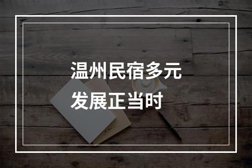 温州民宿多元发展正当时