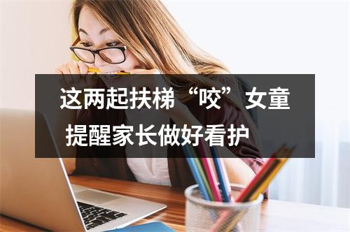 这两起扶梯“咬”女童 提醒家长做好看护