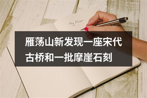 雁荡山新发现一座宋代古桥和一批摩崖石刻