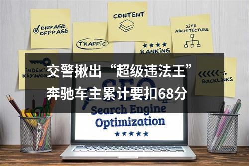 交警揪出“超级违法王” 奔驰车主累计要扣68分