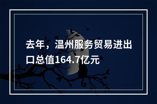 去年，温州服务贸易进出口总值164.7亿元