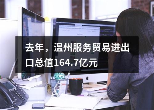 去年，温州服务贸易进出口总值164.7亿元