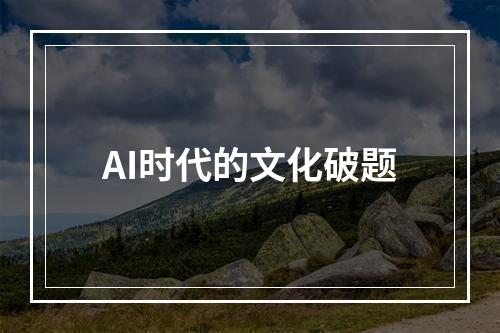 AI时代的文化破题