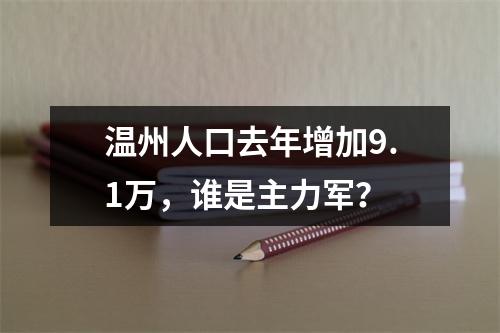 温州人口去年增加9.1万，谁是主力军？