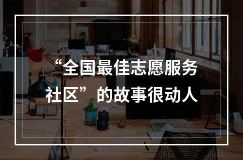 “全国最佳志愿服务社区”的故事很动人