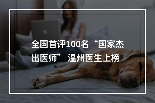 全国首评100名“国家杰出医师” 温州医生上榜