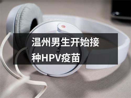 温州男生开始接种HPV疫苗