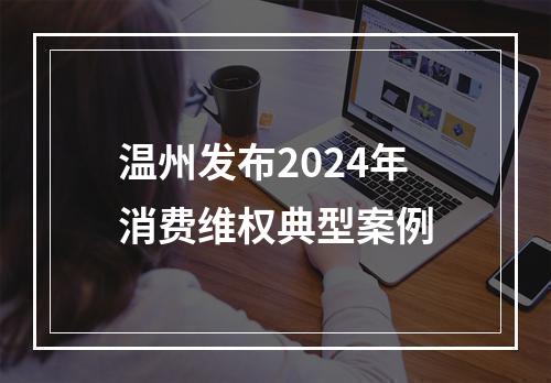 温州发布2024年消费维权典型案例