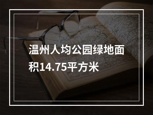温州人均公园绿地面积14.75平方米