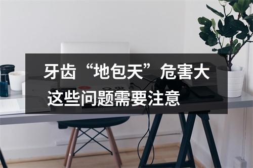 牙齿“地包天”危害大 这些问题需要注意