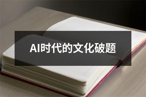 AI时代的文化破题