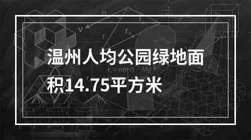 温州人均公园绿地面积14.75平方米