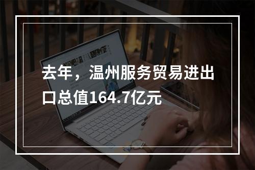 去年，温州服务贸易进出口总值164.7亿元