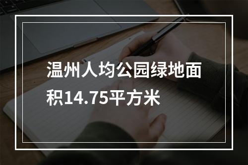 温州人均公园绿地面积14.75平方米