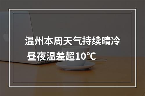 温州本周天气持续晴冷 昼夜温差超10℃