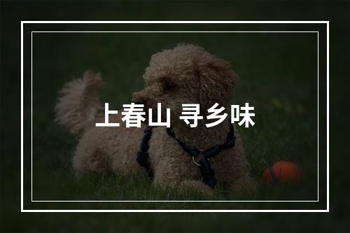 上春山 寻乡味