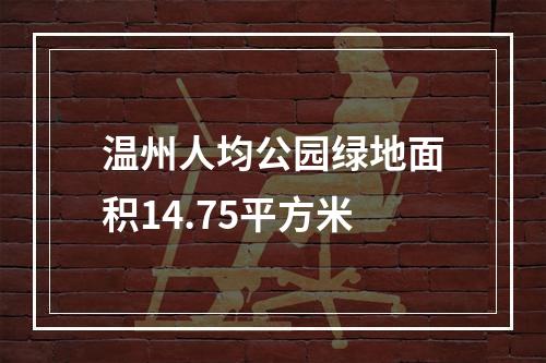 温州人均公园绿地面积14.75平方米