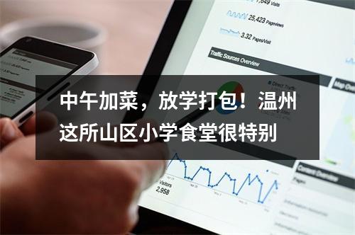 中午加菜，放学打包！温州这所山区小学食堂很特别