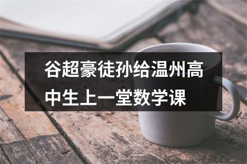 谷超豪徒孙给温州高中生上一堂数学课