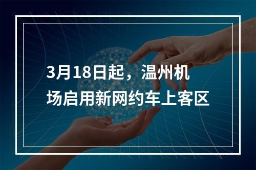 3月18日起，温州机场启用新网约车上客区