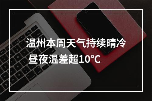 温州本周天气持续晴冷 昼夜温差超10℃
