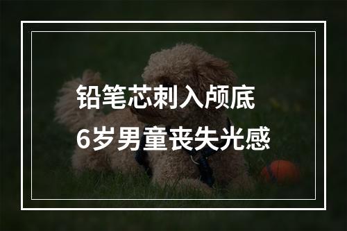铅笔芯刺入颅底 6岁男童丧失光感