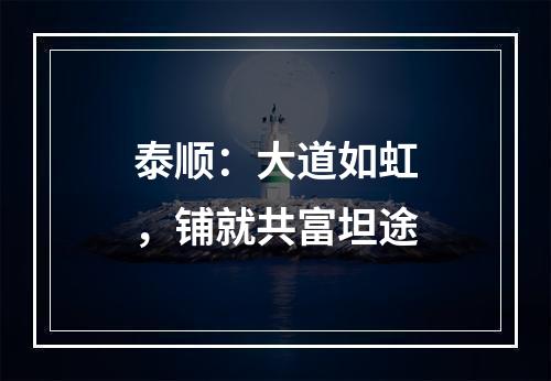 泰顺：大道如虹，铺就共富坦途