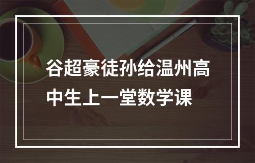 谷超豪徒孙给温州高中生上一堂数学课