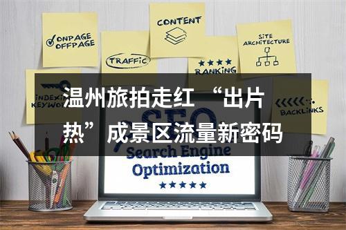 温州旅拍走红 “出片热”成景区流量新密码