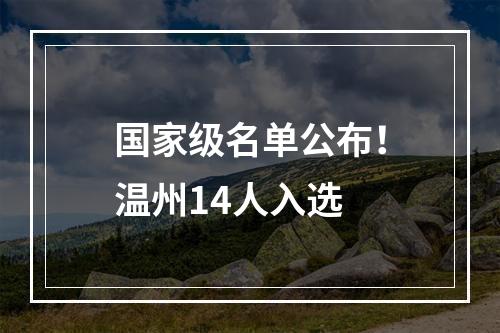 国家级名单公布！温州14人入选