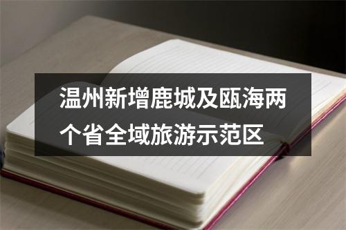 温州新增鹿城及瓯海两个省全域旅游示范区