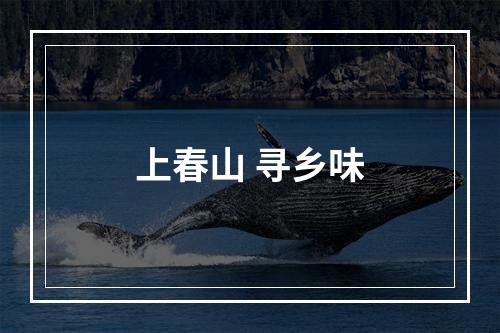 上春山 寻乡味