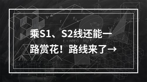 乘S1、S2线还能一路赏花！路线来了→