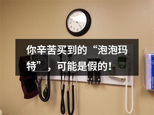 你辛苦买到的“泡泡玛特”，可能是假的！