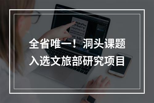 全省唯一！洞头课题入选文旅部研究项目