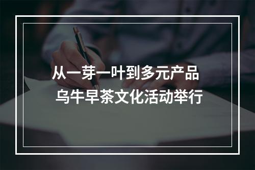从一芽一叶到多元产品  乌牛早茶文化活动举行