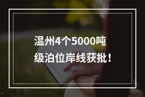 温州4个5000吨级泊位岸线获批！