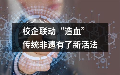 校企联动“造血” 传统非遗有了新活法