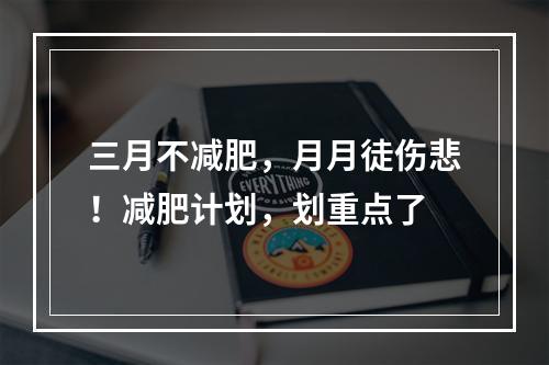 三月不减肥，月月徒伤悲！减肥计划，划重点了