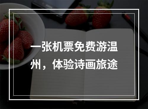 一张机票免费游温州，体验诗画旅途