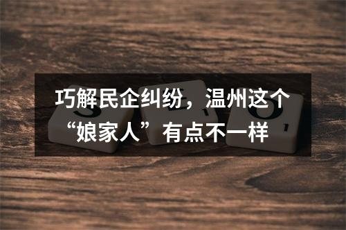 巧解民企纠纷，温州这个“娘家人”有点不一样