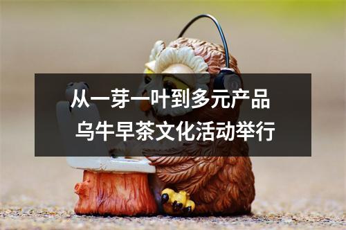 从一芽一叶到多元产品  乌牛早茶文化活动举行
