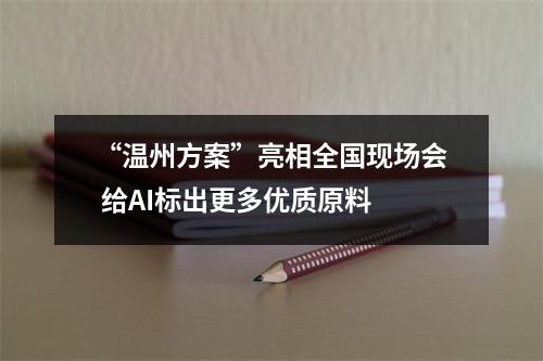 “温州方案”亮相全国现场会 给AI标出更多优质原料