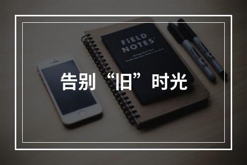 告别“旧”时光