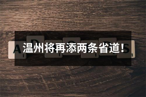 温州将再添两条省道！