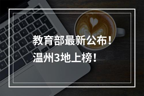 教育部最新公布！温州3地上榜！