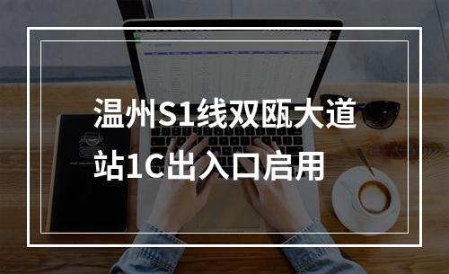 温州S1线双瓯大道站1C出入口启用