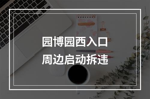 园博园西入口周边启动拆违
