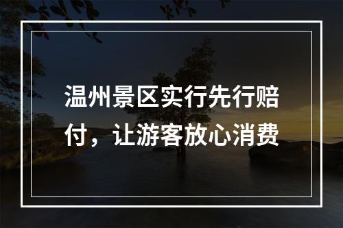 温州景区实行先行赔付，让游客放心消费