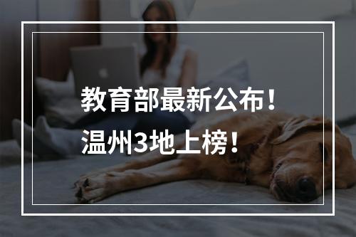 教育部最新公布！温州3地上榜！